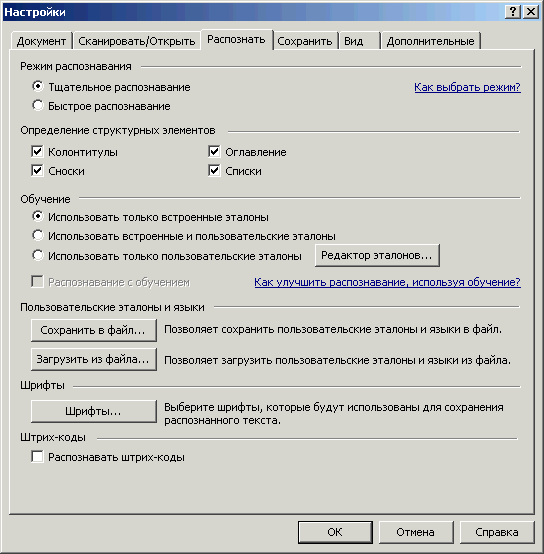 Настройки, закладка Распознать