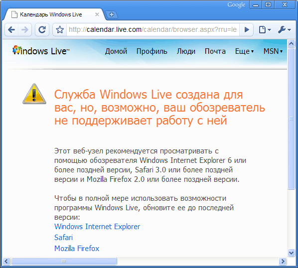 Календарь Windows Live не совместим с Google Chrome
