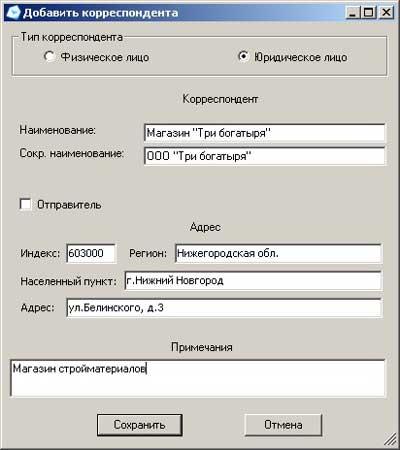 Добавление корреспондента