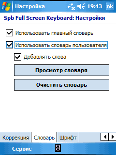 Настройки словаря автозавершения