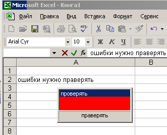 Проверка в Excel