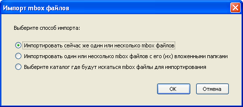 Импорт файла Mbox