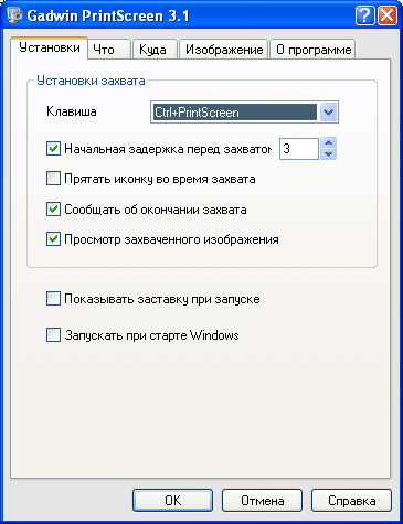Окно настроек Gadwin Print Screen