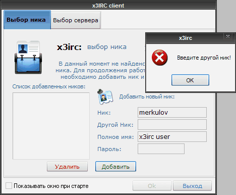 Просьба ввести другое имя в x3irc