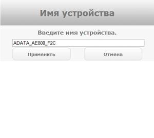 Веб-интерфейс AData DashDrive Air AE800 Веб-интерфейс AData DashDrive Air AE800