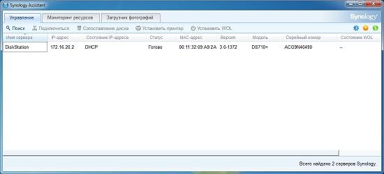 Synology DS710+, утилита Synology Assistant