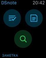 DS note на Apple Watch DS note на Apple Watch