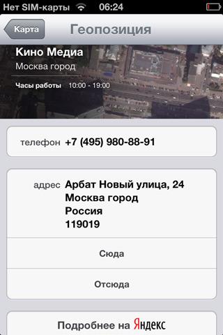 Скриншот iOS6