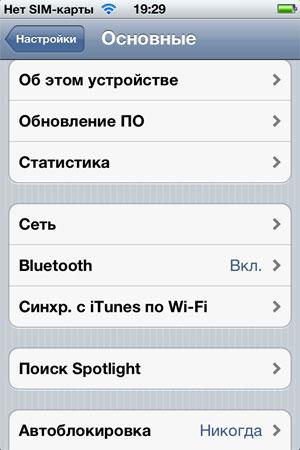 Настройки в iPhone 4