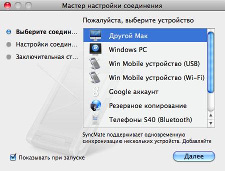 SyncMate: синхронизируем Mac, WinMobile и Windows PC, фото 6