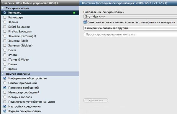 SyncMate: синхронизируем Mac, WinMobile и Windows PC, фото 15