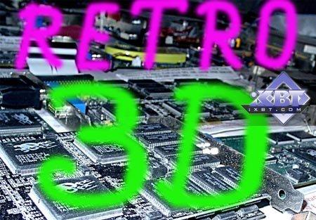 Краткая ретроспектива 3D-ускорителей в трех тестах, фото 1