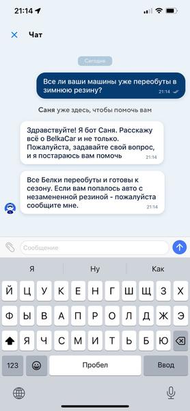 Скриншот чата в приложении BelkaCar