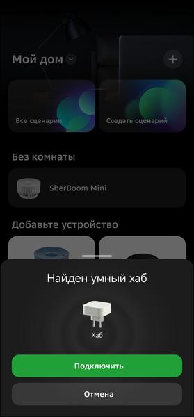 Строим «умный дом» со Сбером:, фото 18