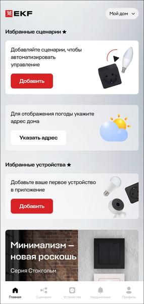Умный дом EKF:, фото 18