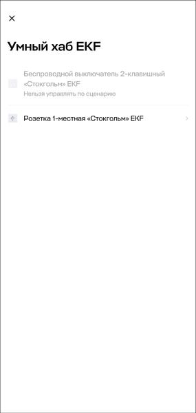 Умный дом EKF:, фото 41