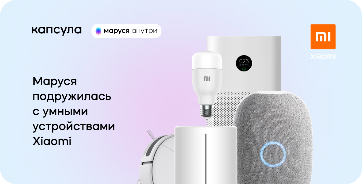 Техника умного дома Xiaomi подружилась с «Марусей», фото 1