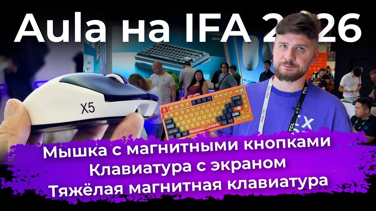 Мышка с магнитными кнопками, клавиатура с экраном и тяжелая магнитная клавиатура. Aula на IFA 2026