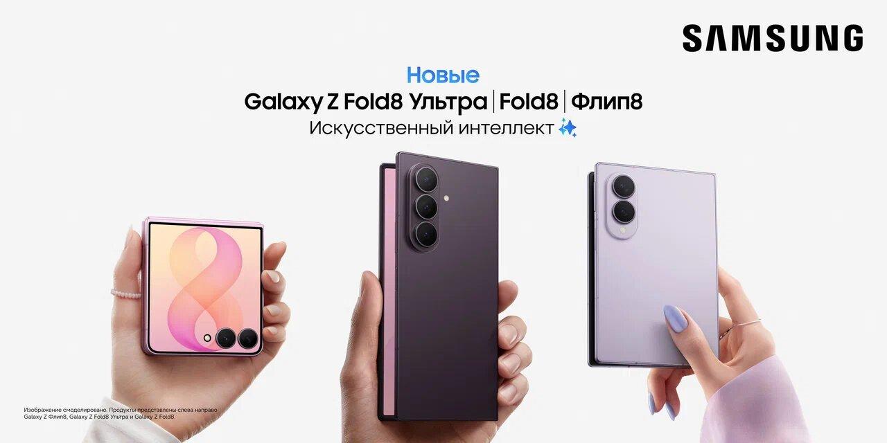 Новые флагманы Samsung стартовали очень бодро в России: Samsung Galaxy Z Fold8 Ultra, Fold8 и Flip8 оказались популярнее предшественников в «М.Видео»