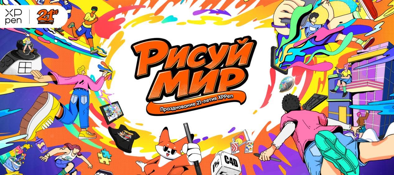 XPPen отмечает 21-летие: конкурс арт-игрушек, распродажа на AliExpress и премьера Artist Ultra 14 с 2,8K-экраном с матрицей OLED