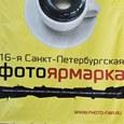 16-я Санкт-Петербургская Фотоярмарка: отчет о выставке и немного о безопасности фотографа (как уменьшить риск воровства камеры)