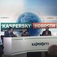 Антивирусные итоги 2012-го года и прогнозы на 2013-й: отчет о мероприятии «Лаборатории Касперского»
