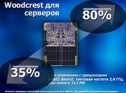 Компания Kraftway готова к производству серверов на базе Woodcrest