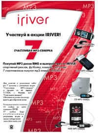 «Счастливая mp3-семерка»: 777 призов от IRIVER и RMG для покупателей mp3-дисков