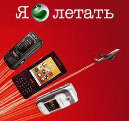 «Беталинк» и Sony Ericsson оплатят полет в Европу покупателям телефонов