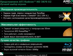 Российская премьера ATI Radeon HD3870 X2