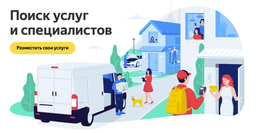 Сервис «Яндекс.Услуги» стал доступен для заказчиков