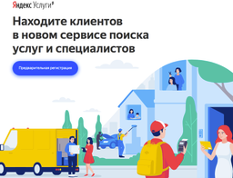 «Яндекс» запускает новый сервис «Яндекс.Услуги»