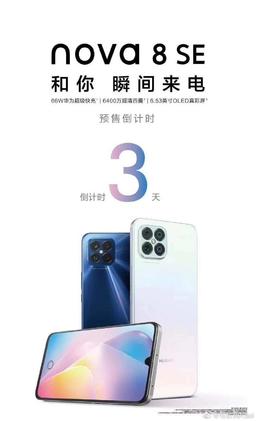 66 Вт, 64 Мп и экран OLED диагональю 6,53 дюйма. Это Huawei nova 8 SE