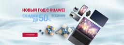 Скидки до 50% и подарки в официальном интернет-магазине Huawei 
