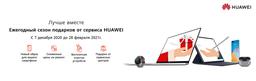 Подарки от сервисных центров Huawei 