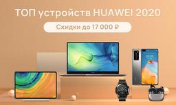 Huawei объявила о скидках на Топ устройств 2020 года