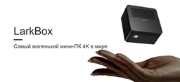 Мини-ПК размером с яблоко Chuwi LarkBox за $169 стартует на Indiegogo