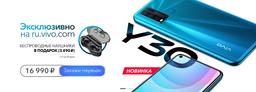 В России покупателям смартфона Vivo Y30 дарят беспроводные наушники