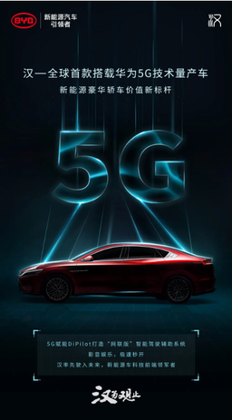 BYD Han — первый в мире серийный автомобиль с поддержкой 5G