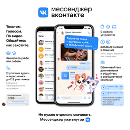 Во «ВКонтакте» преобразовали сообщения в «Мессенджер» с новыми функциями