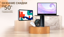 Huawei обрушила цены в России