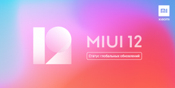 Xiaomi обновила график по выпуску MIUI 12. Redmi Note 7, Redmi Note 8T, Redmi Note 9S, Note 9 Pro придётся подождать