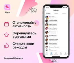 «ВКонтакте» считает шаги. Пользователи могут соревноваться между собой