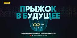 «Прыжок в будущее». Realme анонсировала первую в России презентацию новинок экосистемы AIoT