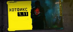 Вышло очень важное обновление для Cyberpunk 2077. Теперь игру можно пройти