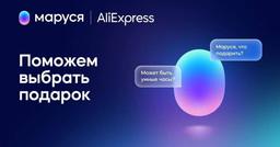 «Маруся» подключилась к AliExpress. Голосовой помощник научился советовать подарки и делать заказы