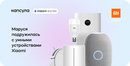 Техника умного дома Xiaomi подружилась с «Марусей»