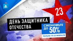 Игры для PlayStation 5 и PlayStation 4 подешевели. PlayStation Store объявил скидки к 23 февраля