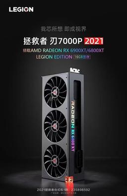 Дефицит видеокарт привел к тому, что свои Radeon RX 6800 XT и RX 6900 XT появились у Lenovo