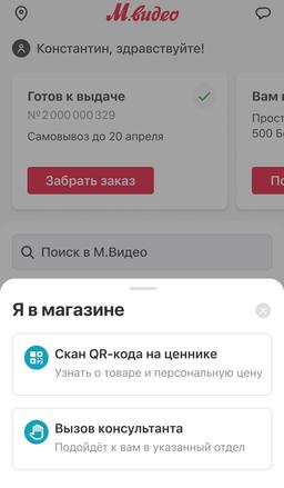 В «М.Видео» теперь можно вызвать продавца прямо к полке через смартфон